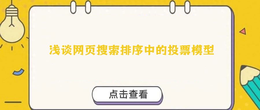 淺談網(wǎng)頁搜索排序中的投票模型